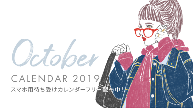 19年10月 スマホ用待ち受けカレンダー壁紙無料配布します Makoto Portfolio 岡山のファッションイラストレーター